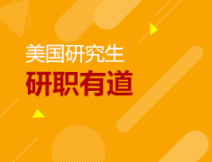 美国研究生线上教育展——研职有道