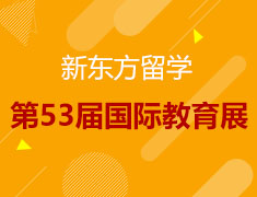 新东方国际教育展门票预约