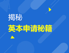 揭秘英本申请秘籍
