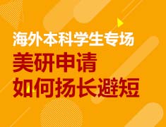 海外本科学生专场：美国研究生申请如何扬长避短