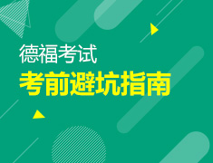 【北京】6月29日：22年7月德福考前避坑指南