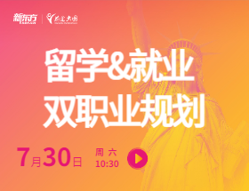 留学&就业双职业规划
