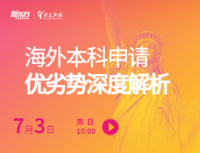 海外本科申请优劣势深度解析