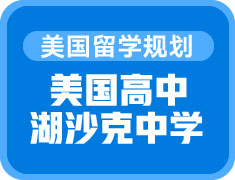 美国高中——湖沙克中学