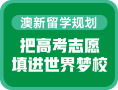 把高考成绩填进世界梦校——澳新高考后留学规划