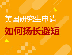 美国研究生申请如何扬长避短