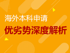 海外本科申请优劣势深度解析