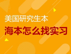 海外本科怎么找实习