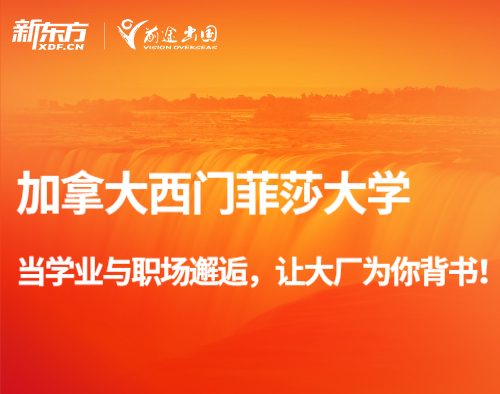 加拿大西门菲莎大学—当学业与职场邂逅，让大厂为你背书！