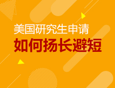 美国研究生申请，如何扬长避短