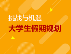 挑战与机遇大学生假期规划