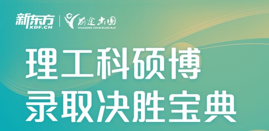 2022年理工科硕博录取决胜宝典
