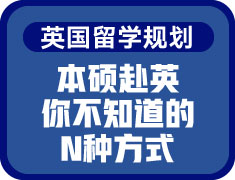 本硕赴英——你不知道的N种方式