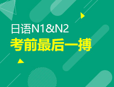【北京】6月29日：日语N1&N2考前最后一搏