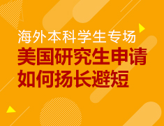 美国研究生申请如何扬长避短