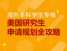美国研究生申请规划全攻略