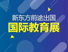 新东方第53届国际教育展【郑州站】