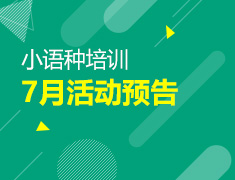【全国】小语种7月活动预告