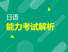 【北京】7月3日：日语能力考考后直播解析