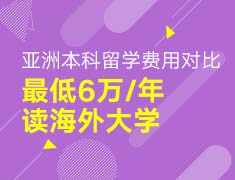 亚洲本科留学费用对比| 最低6万/年读海外大学