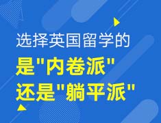 选择英国留学的是