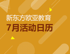 【全国】欧亚教育7月活动预告