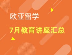 小语种+欧亚留学|7月讲座汇总