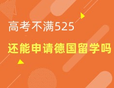 高考不满525还能申请德国留学吗?