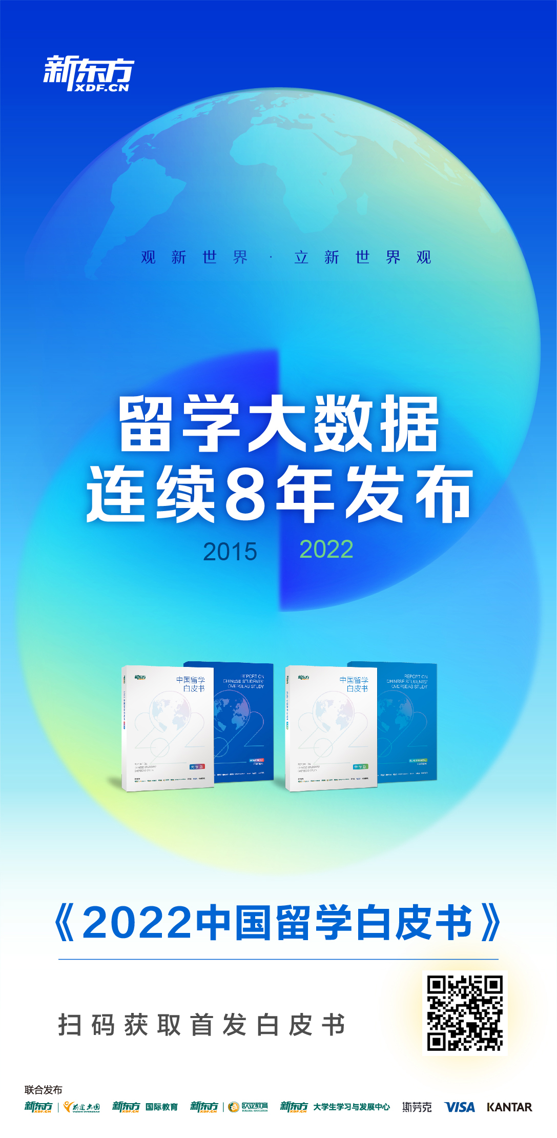 《2022中国留学白皮书》免费领