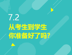 7.2|从考生到学生，你准备好了吗？