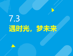 7.3|遇时光，梦未来