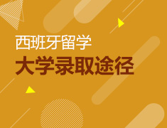 【全国】7月6日直播：大学录取不满意？西班牙留学来帮你