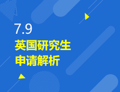 7.9|英国研究生申请解析