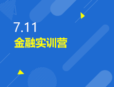 7.11|金融实训营