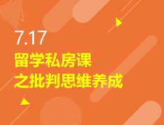7.17|留学私房课之批判思维养成