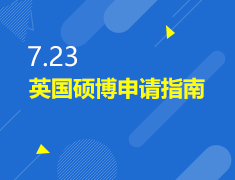 7.23|英国硕博申请指南