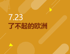 7.23|了不起的欧洲