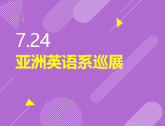 7.24|亚洲英语系巡展