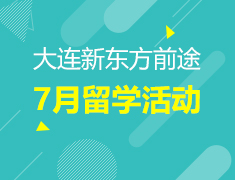 7月 | 大连前途7月留学活动