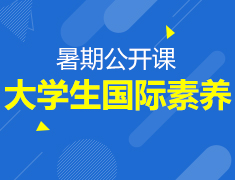 暑期系列课 | 大学生国际素养
