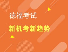 德福考试新机考趋势解读及考试攻略