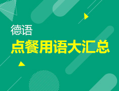 【北京】7月5日：一小时学会德语点餐