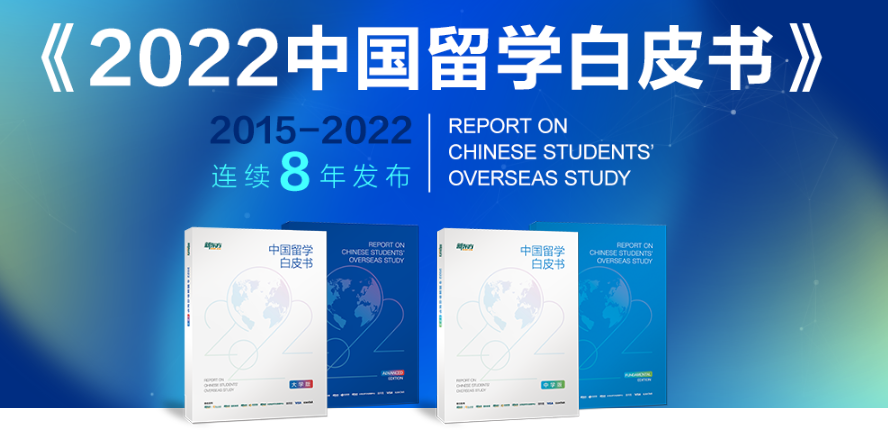 2022留学白皮书免费领取