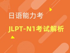 日本|JLPT-N1能力考解析会
