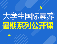大学生国际素养暑期公开课