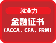 金融证书（ACCA、CFA、FRM）
