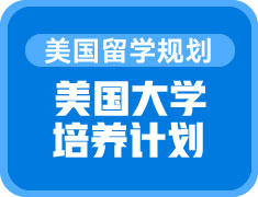 美国大学培养计划——录取梦校路径