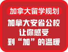 加拿大安省公校，让你感受到“加”的温暖