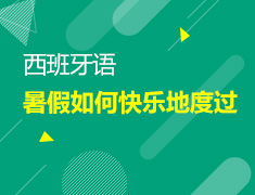 【北京】7月6日：漫漫暑假该如何充实且快乐地度过？