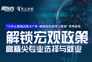解锁宏观政策 高精尖专业选择与就业